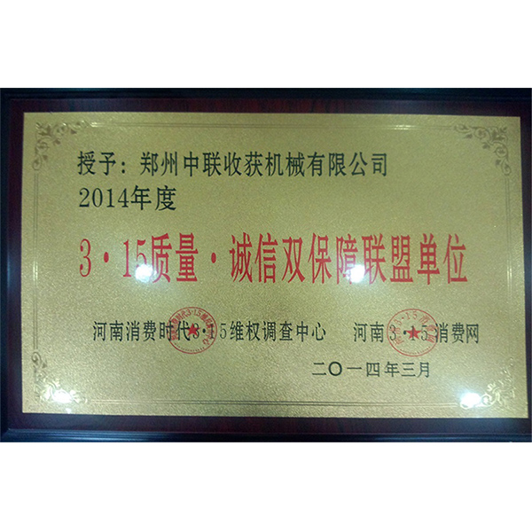315质量诚信双保障联盟单位·(图1)