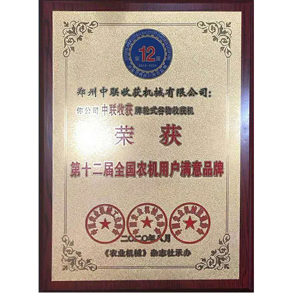 第十二届农机用户满意品牌(图1)