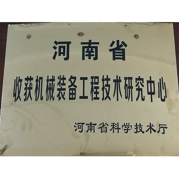 收获机械装备工程技术研究中心(图1)